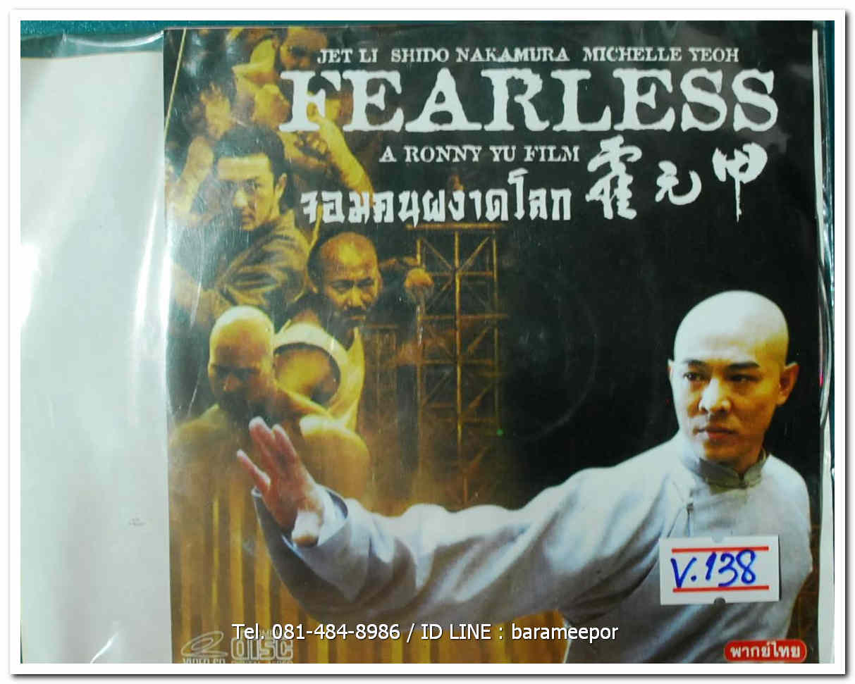 FEARLESS จอมคนผงาดโลก