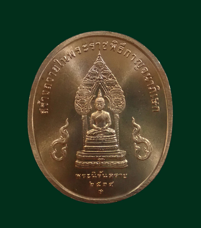 เหรียญในหลวงรัชกาลที่ 9 ชุดพระพุทธเบญจภาคี (พิมพ์พระนิรันตราย) ปี 2539 สร้างถวายในพระราชพิธีกาญจนาภเษก 50 ปี เนื้อทองแดงกองกษาปณ์