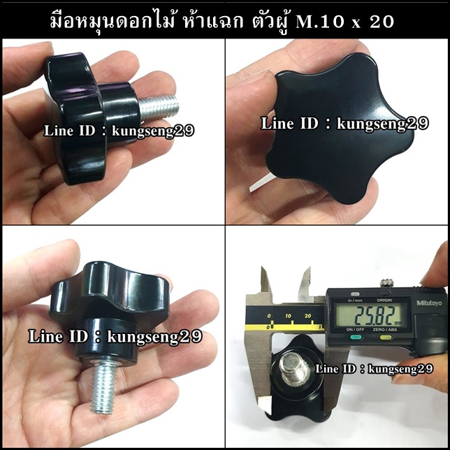 มือหมุนดอกไม้ห้าแฉก ตัวผู้ M.10 x 20 (หัว 48 mm)
