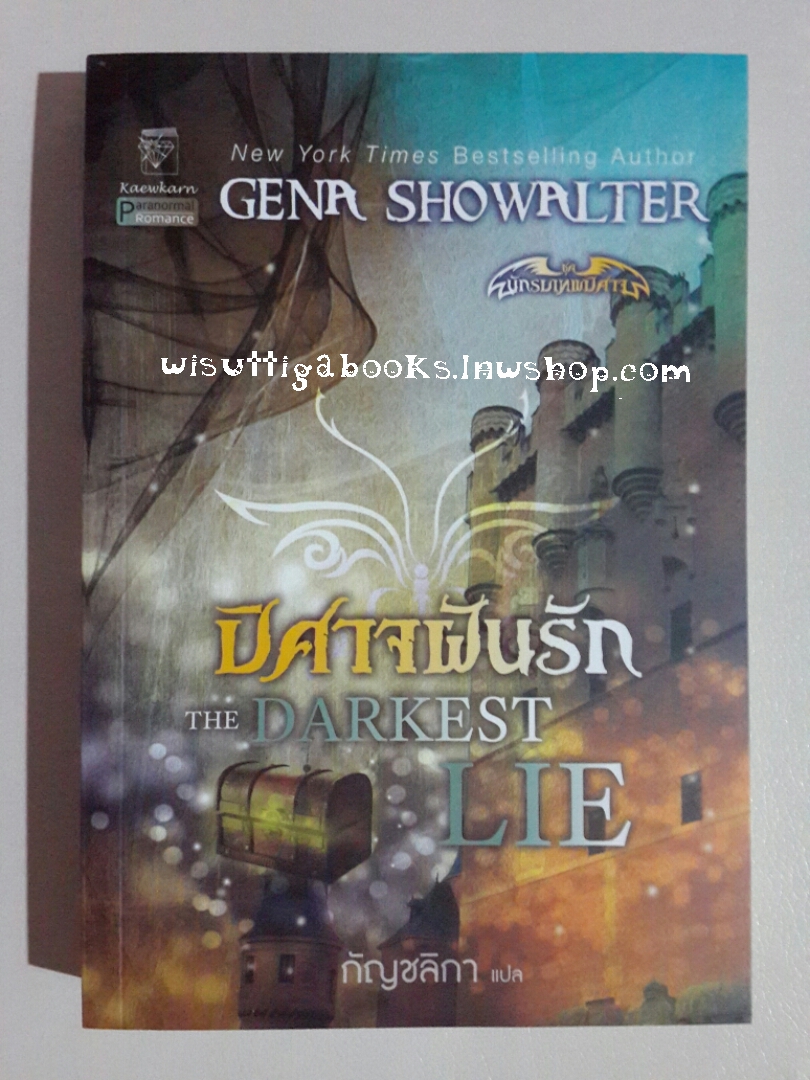 ปิศาจฝันรัก The Darkest Lie โดย Gena Showalter