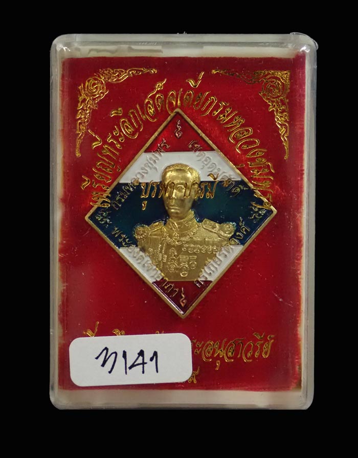 เหรียญข้าวหลามตัด เสด็จเตี่ยกรมหลวงชุมพรฯ รุ่นบูรพาบารมี ปี2559 เนื้อทองแดงลงยาธงชาติ หมายเลข 3141