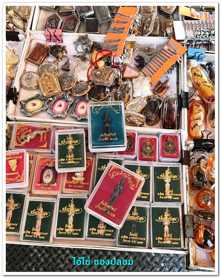 A ไอ้ไข่ ของเก๊ มีออกมาทุกรุ่น จนถึงสรงน้ำ 63 ลองศึกษาเป็นแนวทาง