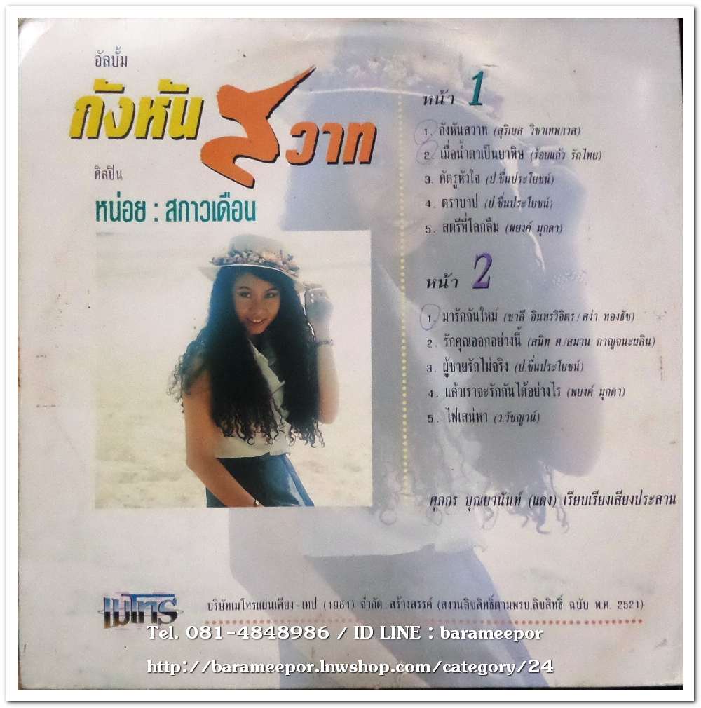 หน่อย สกาวเดือน ชุด กังหันสวาท นำเพลงเพราะๆ มาร้องใหม่