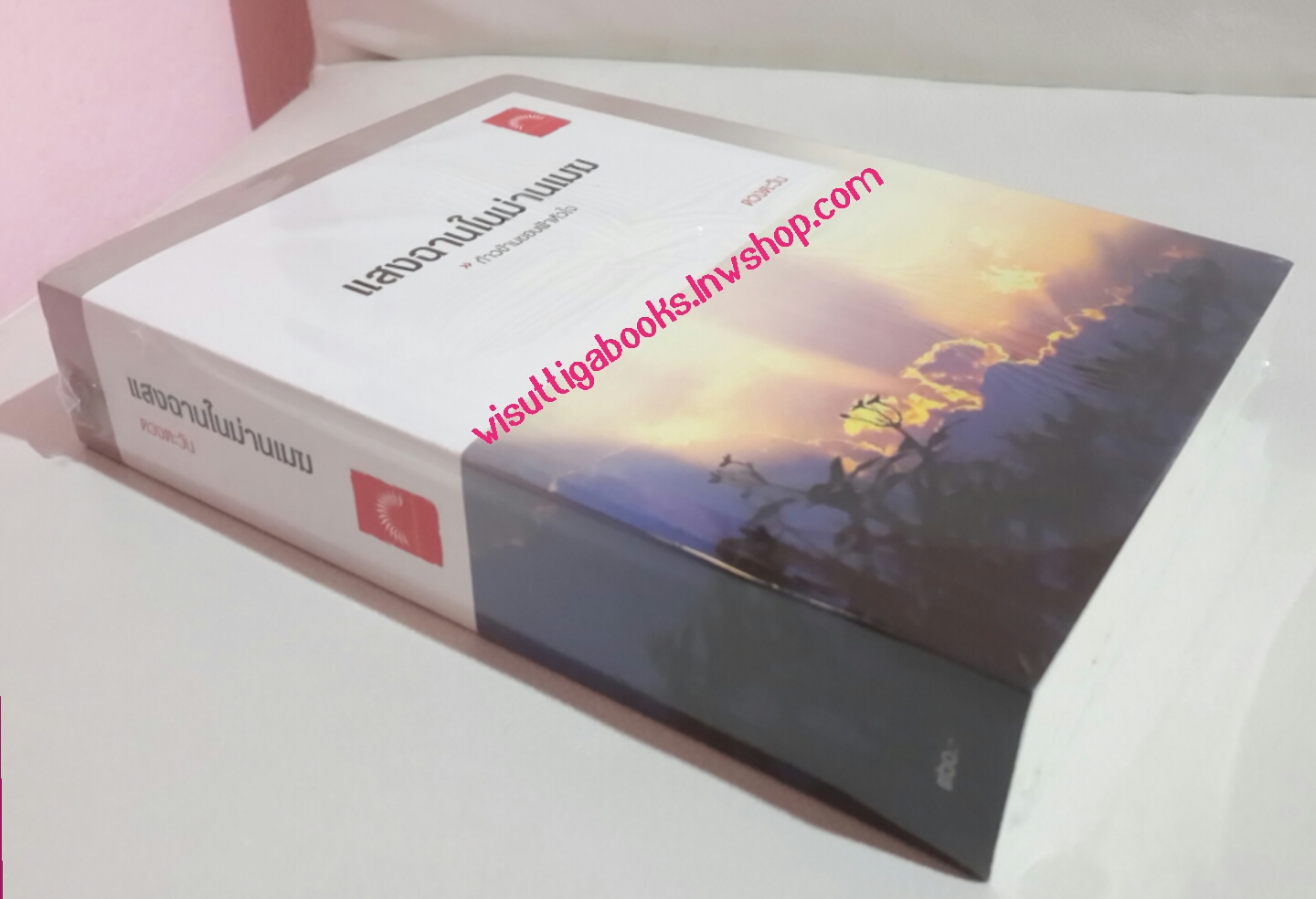 แสงฉานในม่านเมฆ โดย ดวงตะวัน (มือหนึ่ง อยู่ในซีล)