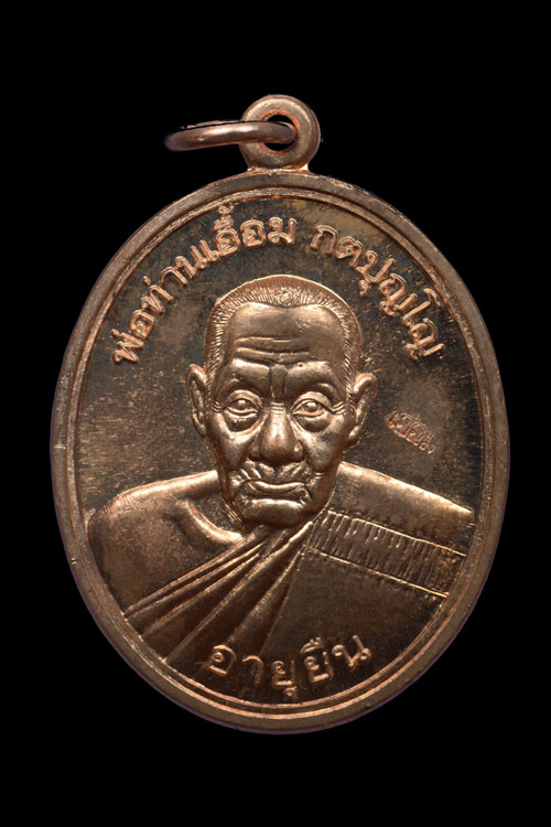 เหรียญพ่อท่านเอื้อม วัดบางเนียน รุ่นอายุยืน (108 ปี) พ.ศ.2555