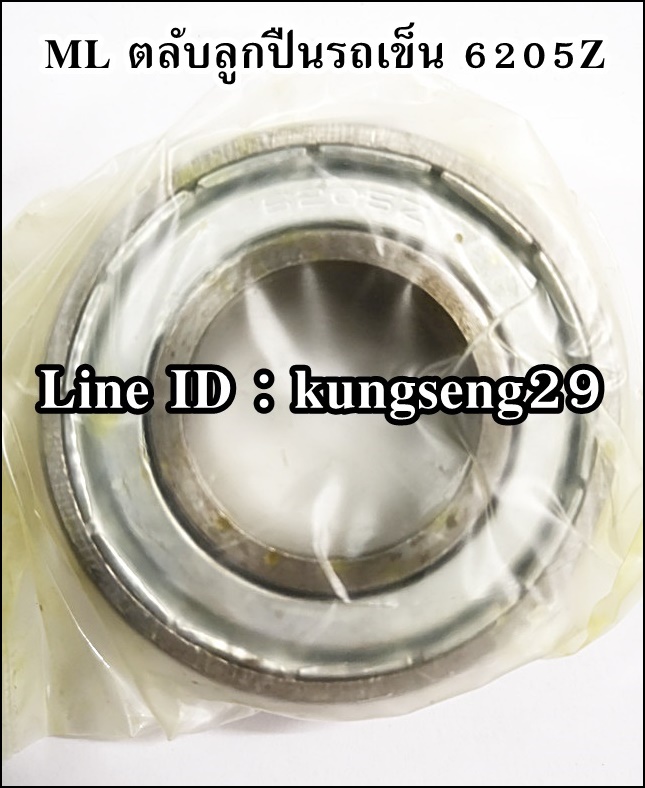 ML ลูกปืน 6205Z (25 x 52 x 14)