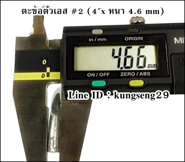 ตะขอเหล็กตัว S #2 (4"x หนา 4.6 mm)