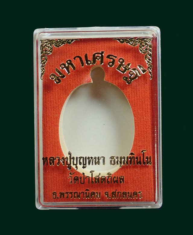 เหรียญหลวงพ่อปู่บุญหนา วัดป่าโสตถิผล จ.สกลนคร รุ่นมหาเศรษฐี ปี 2556 เนื้อทองแดงหน้ากากอัลปาก้า หมายเลข 65