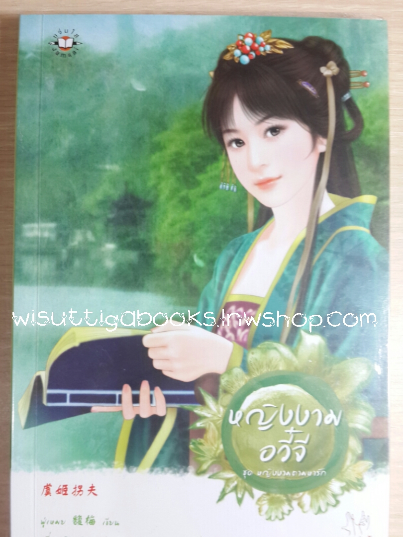 หญิงงามอวี๋จี ชุดหญิงงามตามหารัก โดย ฟู่เหมย