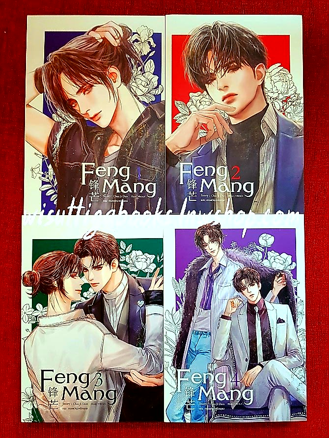 FENG MANG (4เล่มจบ+โปสการ์ด+ที่คั่นครบ) : Chai ji dan เขียน , ครองขวัญ แปล