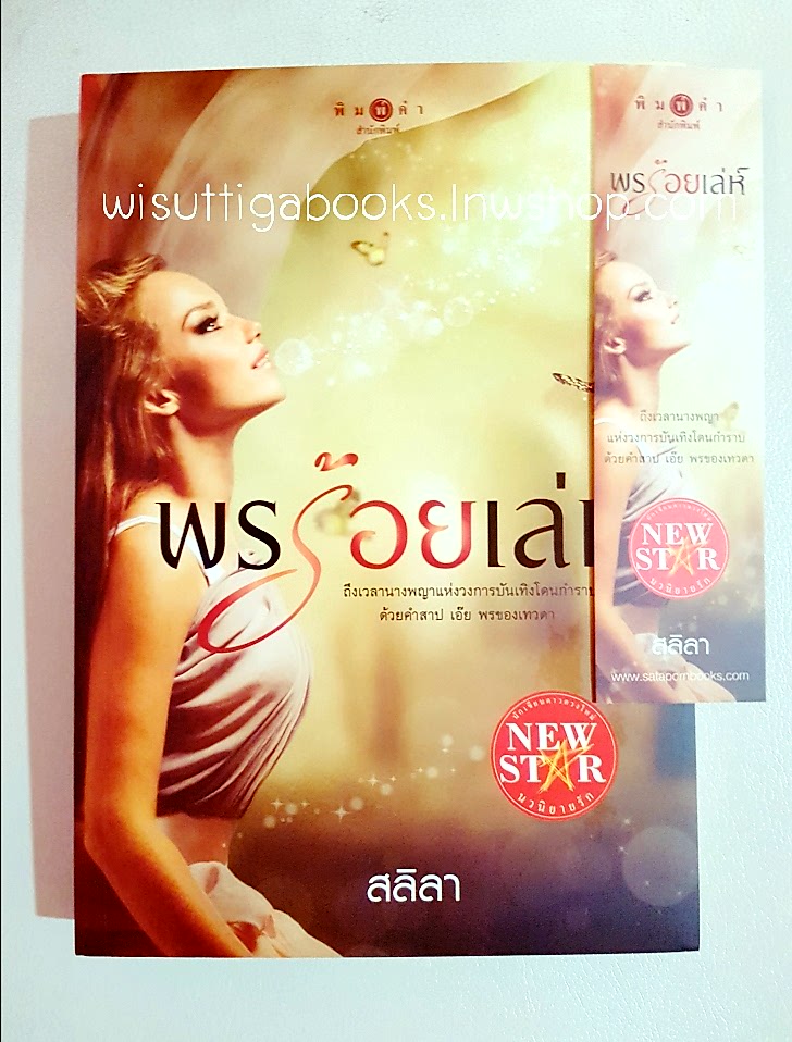 พรร้อยเล่ห์ โดย สลิลา