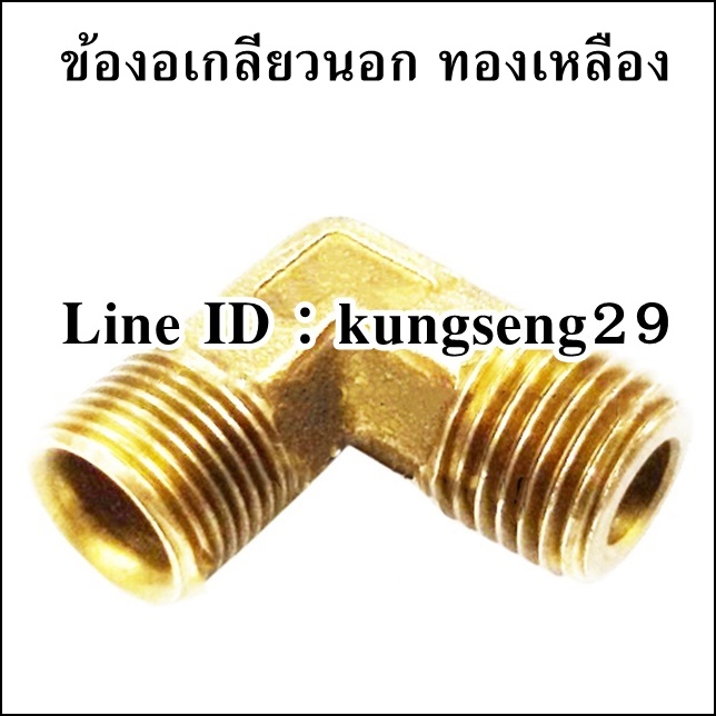 ข้องอเกลียวนอก ทองเหลือง