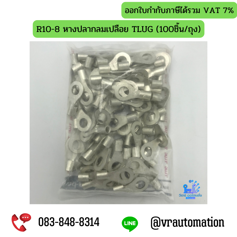 R10-8 หางปลากลมเปลือย TLUG (100ชิ้น/ถุง)