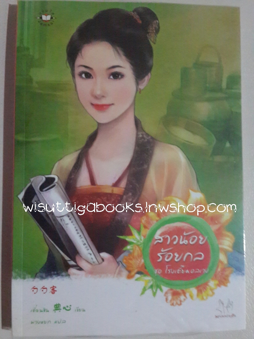 สาวน้อยร้อยกล โดย เตี่ยนซิน