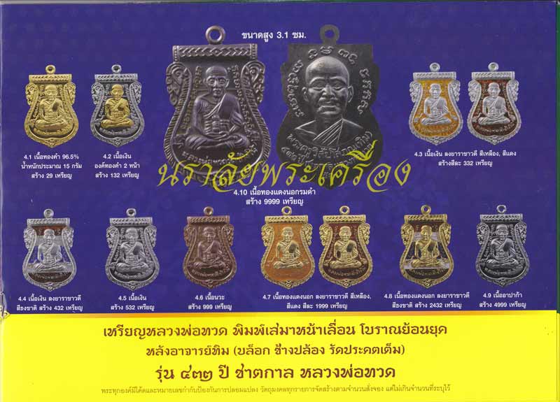 หลวงพ่อทวด รุ่น 432 ปีชาตกาล (ปลุกเสกศาลหลักเมืองปัตตานี) ปี 2557