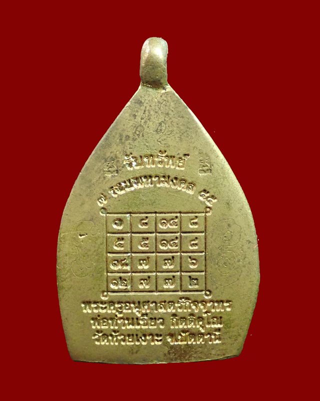 เหรียญเจ้าสัว พ่อท่านเขียว วัดห้วยเงาะ ปัตตานี ปี 2555 รุ่น 7รอบมหามงคล (รับทรัพย์) เนื้อระฆัง (พ่อท่านเขียวจารมือ)