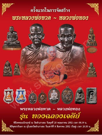 หลวงพ่อทวด หลังหลวงพ่อทอง เนื้อว่านดินกากยายักษ์ พิมพ์ใหญ่หัวขีด ทองแดง รุ่น ทองฉลองเจดีย์ ปี ๒๕๕๒ พร้อมกล่อง