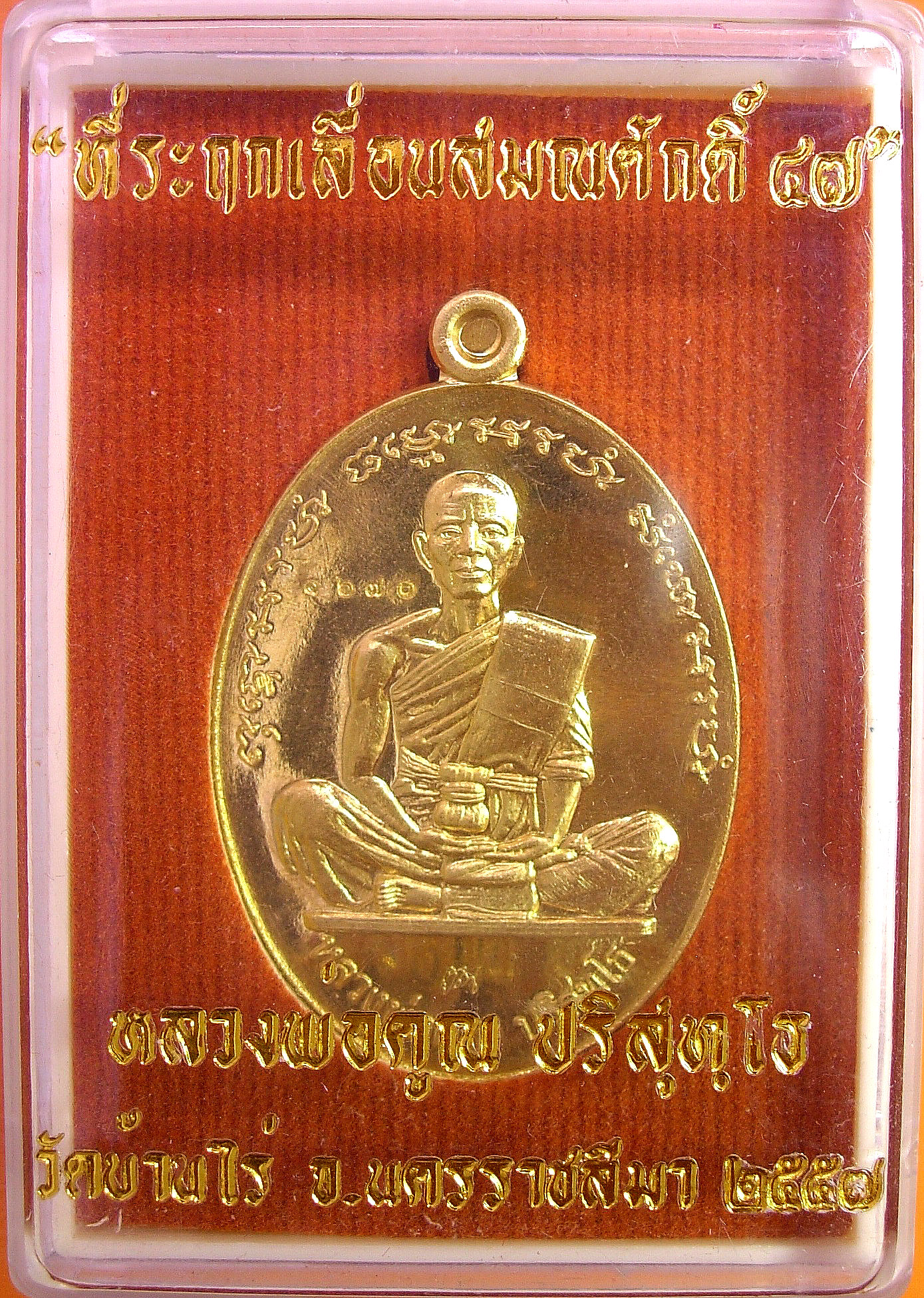 หลวงพ่อคูณ ที่ระฤกเลื่อนสมณศักดิ์ ๔๗ เหรียญรูปไข่ เต็มองค์ เนื้อทองฝาบาตร สีสวยสดดั่งทองคำ