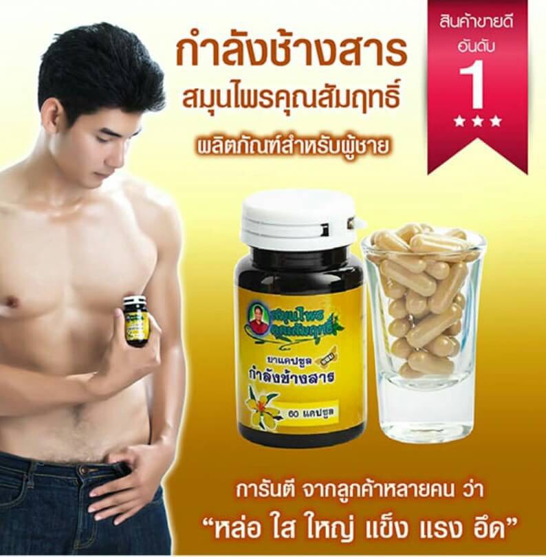 ยาแคปซูลผสมกำลังช้างสาร ตรา สมุนไพรคุณสัมฤทธิ์ ราคา 280 บาท