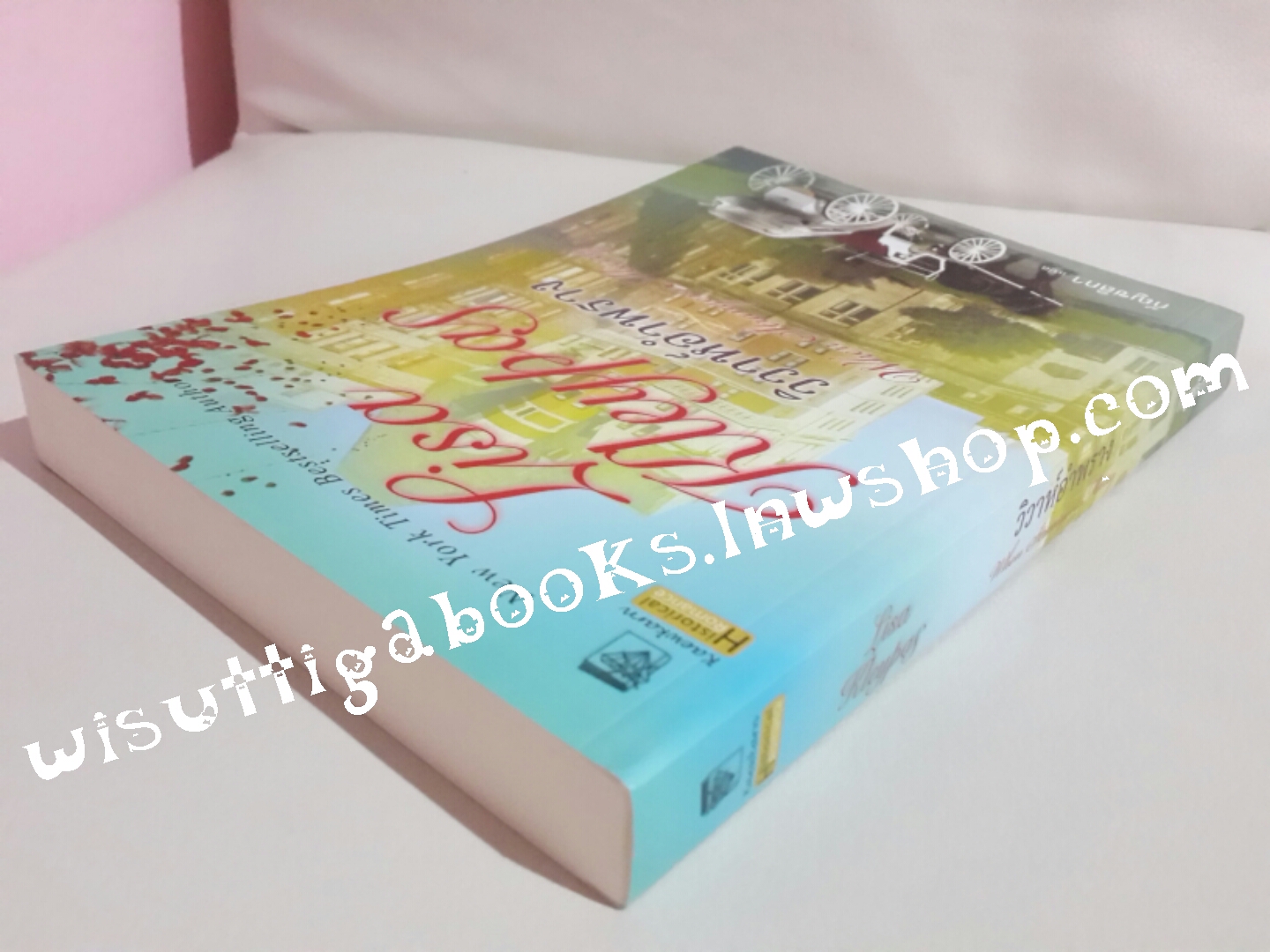 วิวาห์อำพราง (When Strangers Marry) โดย Lisa Kleypas