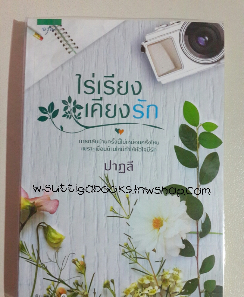 ไร่เรียงเคียงรัก โดย ปาฎลี