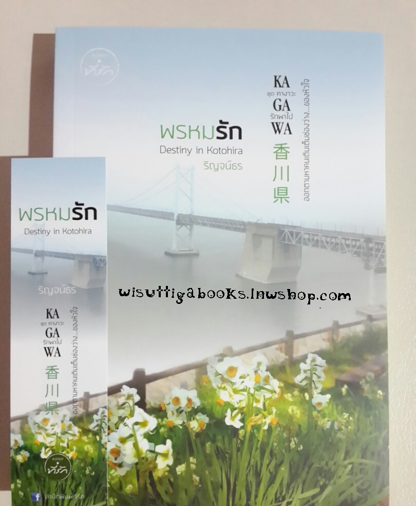 พรหมรัก Destiny in Kotohira โดย ริญจน์ธร (ชุด คางาวะ..รักพาไป)