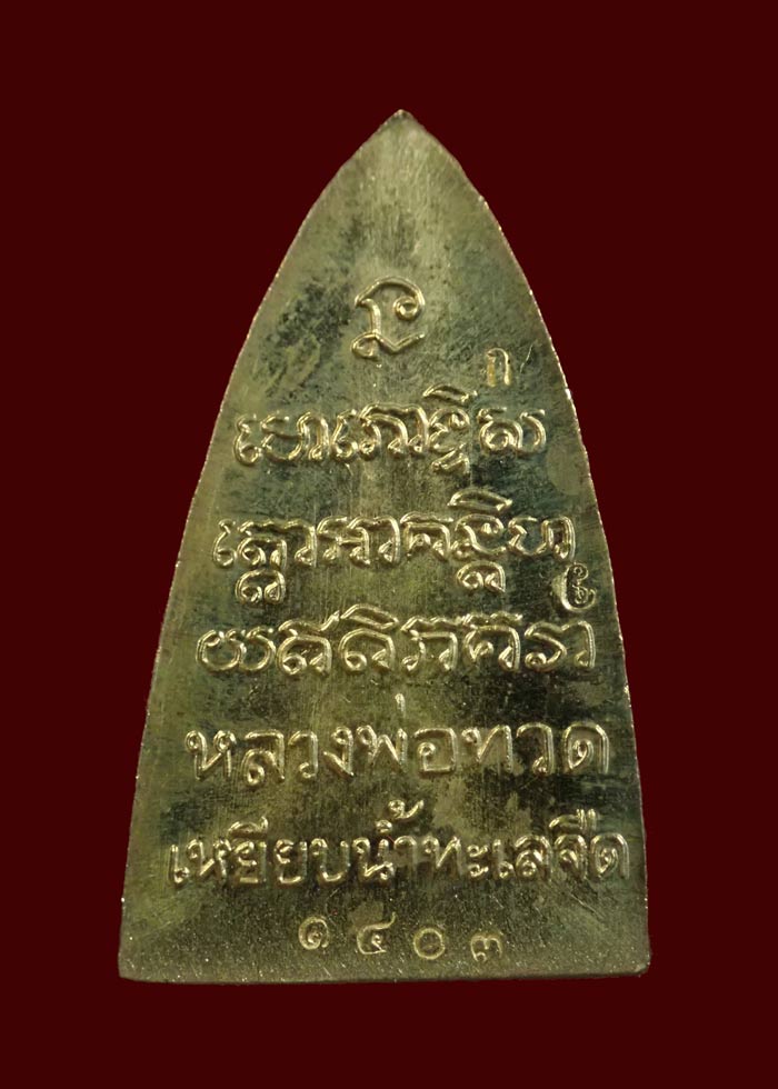 หลวงพ่อทวด พิมพ์หลังหนังสือ รุ่นทรัพย์ทวีคูณ89 พ่อท่านเขียว วัดห้วยเงาะ ปัตตานี ปี 2561 เนื้อทองลำอู่ (กรรมการ) หมายเลข 1403