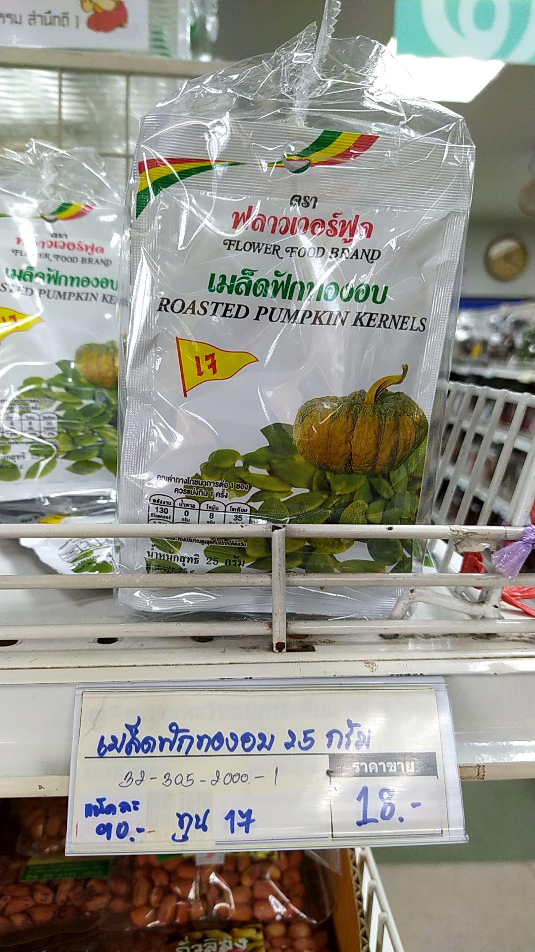 32-305-2000-1 เมล็ดฟักทองอบ 25ก. *ฟลาวเวอร์ฟูด