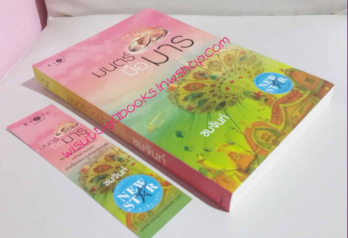 มนตร์มือมาร (สร้างเป็นละครช่อง3 "บ่วงรักซาตาน" มาร์กี้+โดม ) ผู้เขียน ชมจันท์