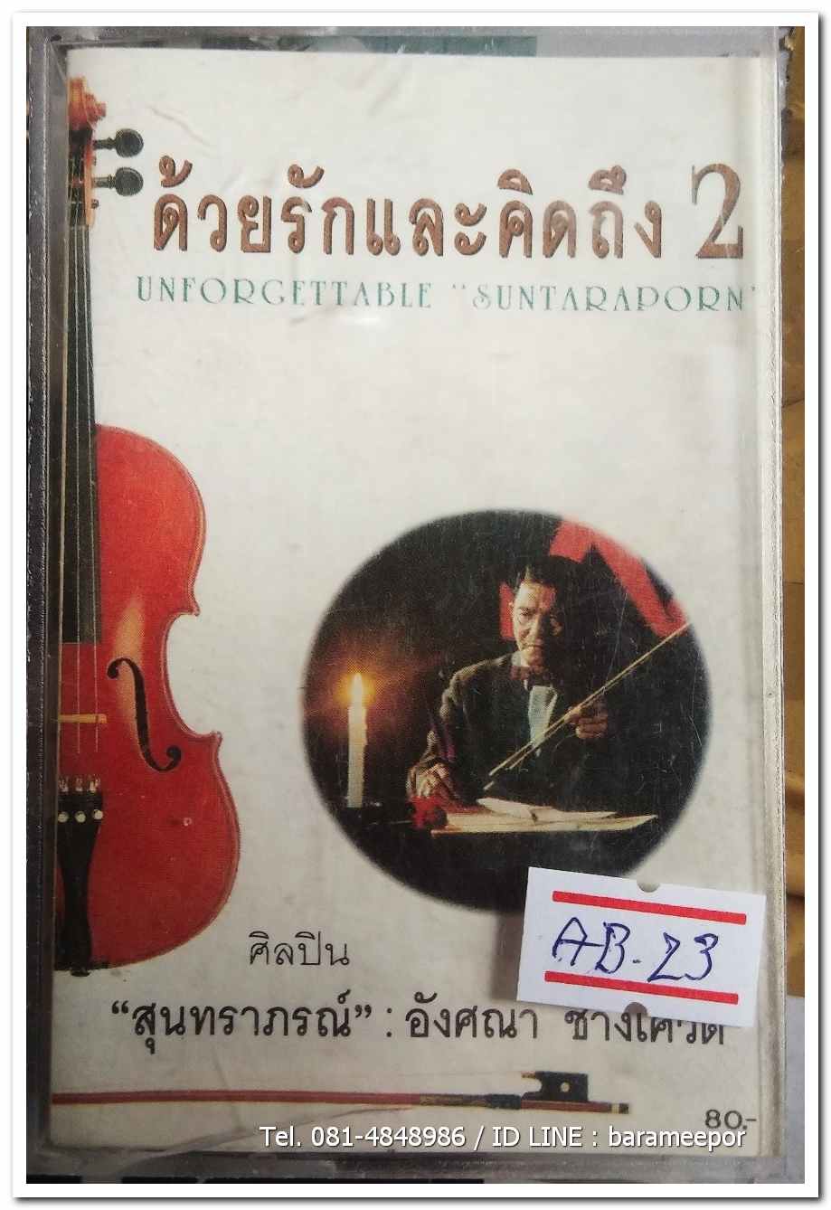 สุนทราภรณ์,อังศณา ช้างเศวต ชุด ด้วยรักและคิดถึง 2 สภาพสวย สกรีนตลับชัดเจน