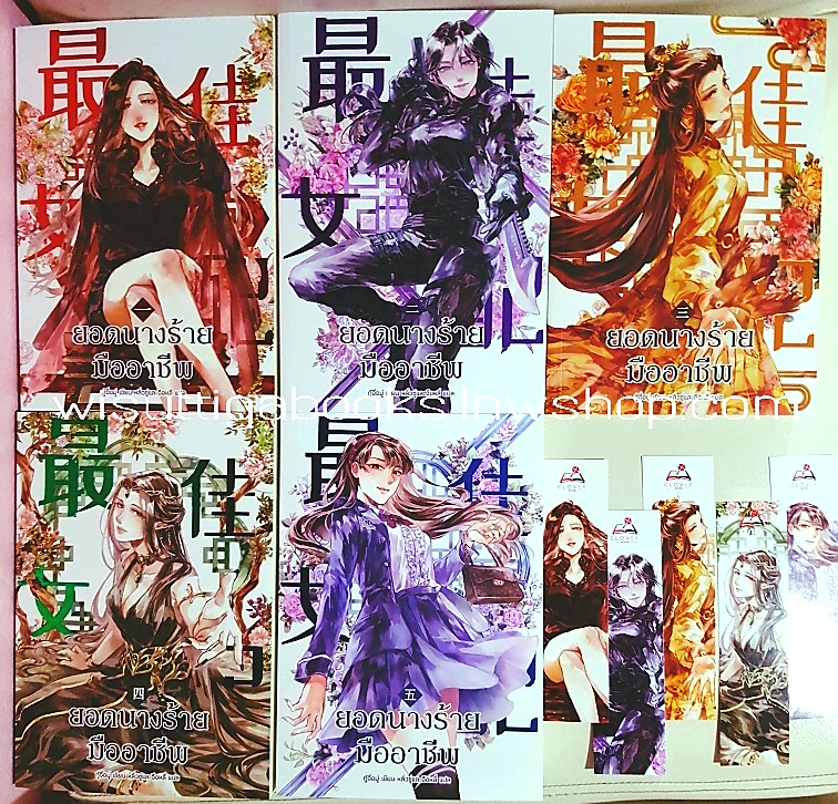 ยอดนางร้ายมืออาชีพ (5เล่มจบ+ที่คั่น+โปสการ์ดครบ) : กู้จื่อมู่ เขียน , หลิ่วซู่และจือหลี่ แปล