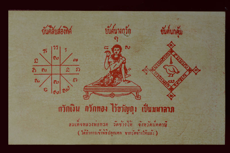 ธนบัตรเงินขวัญถุงหลวงปู่ทวด วัดช้างให้ จ.ปัตตานี พ.ศ.2505