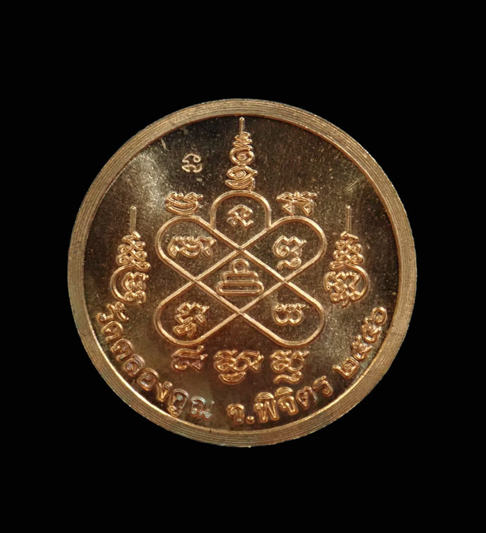 เหรียญจันทร์ลอยหลวงพ่อหวั่น วัดคลองคูณ จังหวัดพิจิตร ปี 2556 รุ่นมหาเศรษฐี เนื้อทองแดง (แจกพิธี)