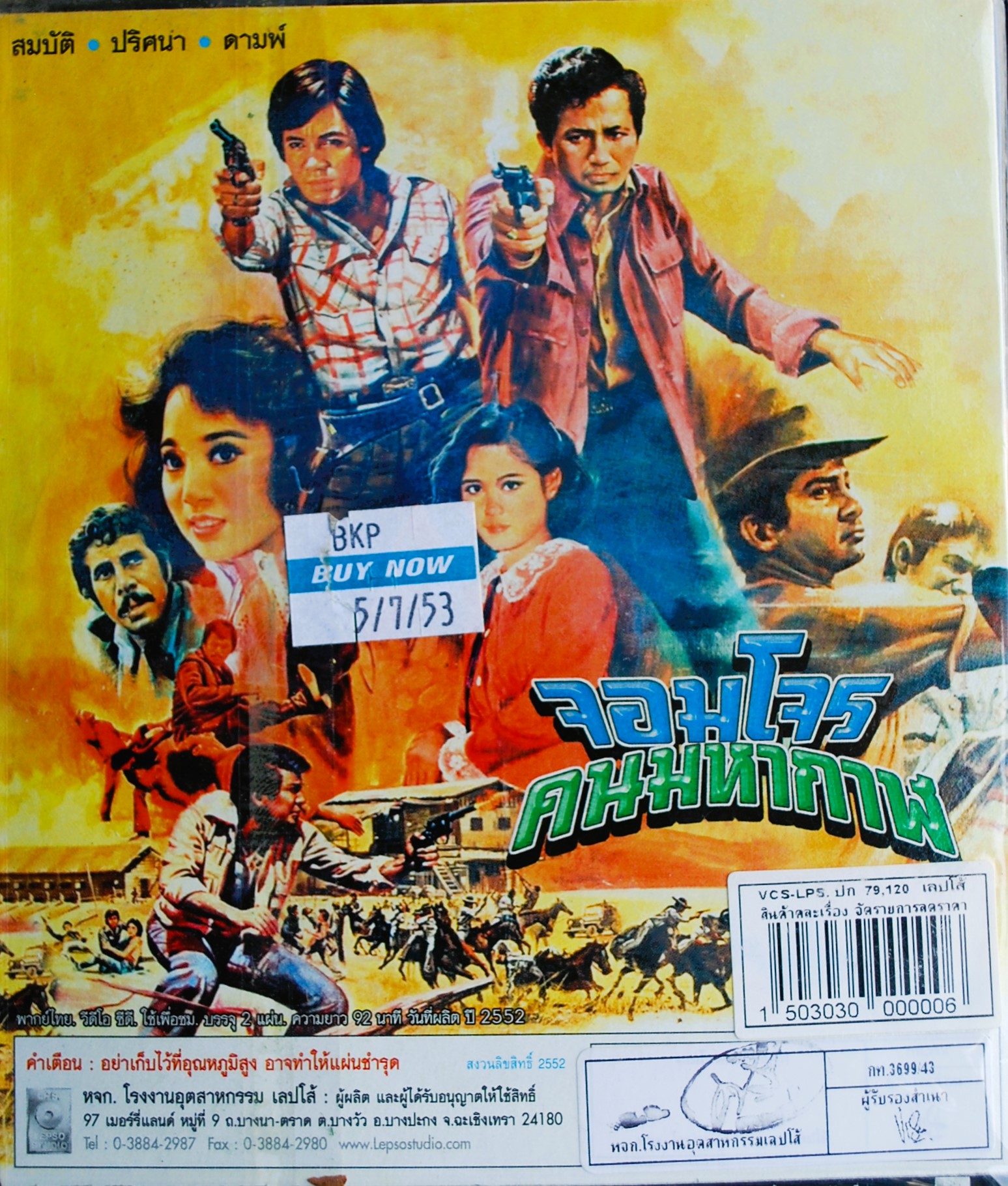 จอมโจร คนมหากาฬ นำแสดงโดย สมบัติ + ปริศนา + ดามพ์ V.384