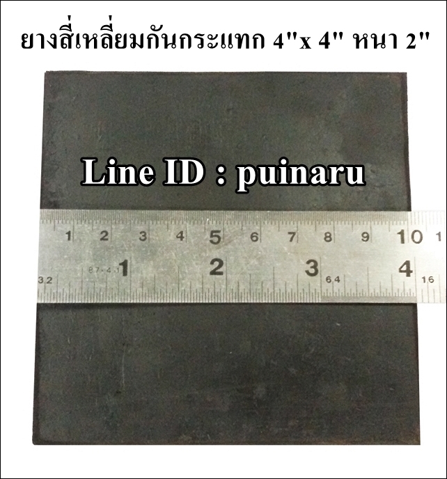 ยางกันกระแทกสี่เหลี่ยม 4"x 4" หนา 2"