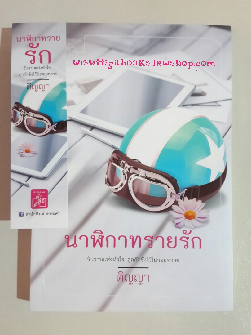 นาฬิกาทรายรัก โดย ติญญา