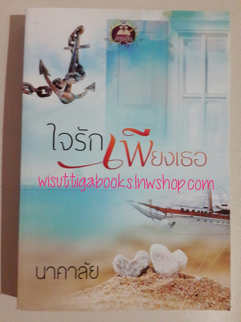 ใจรักเพียงเธอ โดย นาคาลัย