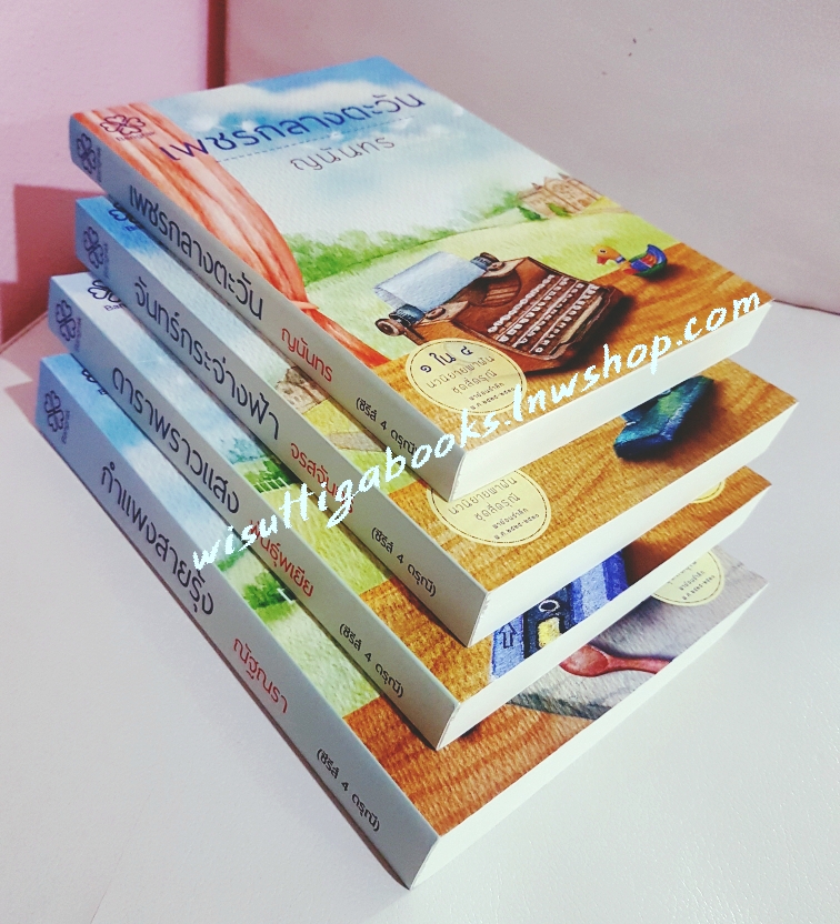 ชุด สี่ดรุณี 1.เพชรกลางตะวัน- ญนันธร 2.จันทร์กระจ่างฟ้า-จรสจันทร์ 3.ดาราพราวแสง-พันธุ์พเยีย 4.กำแพงสายรุ้ง-ณัฐณรา