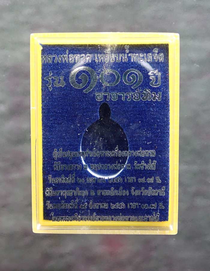 เม็ดแตงหลวงพ่อทวด รุ่น101ปีอาจารย์ทิม วัดช้างให้ ปี 2556 เนื้อกะไหล่ทองลงยาสีน้ำเงิน