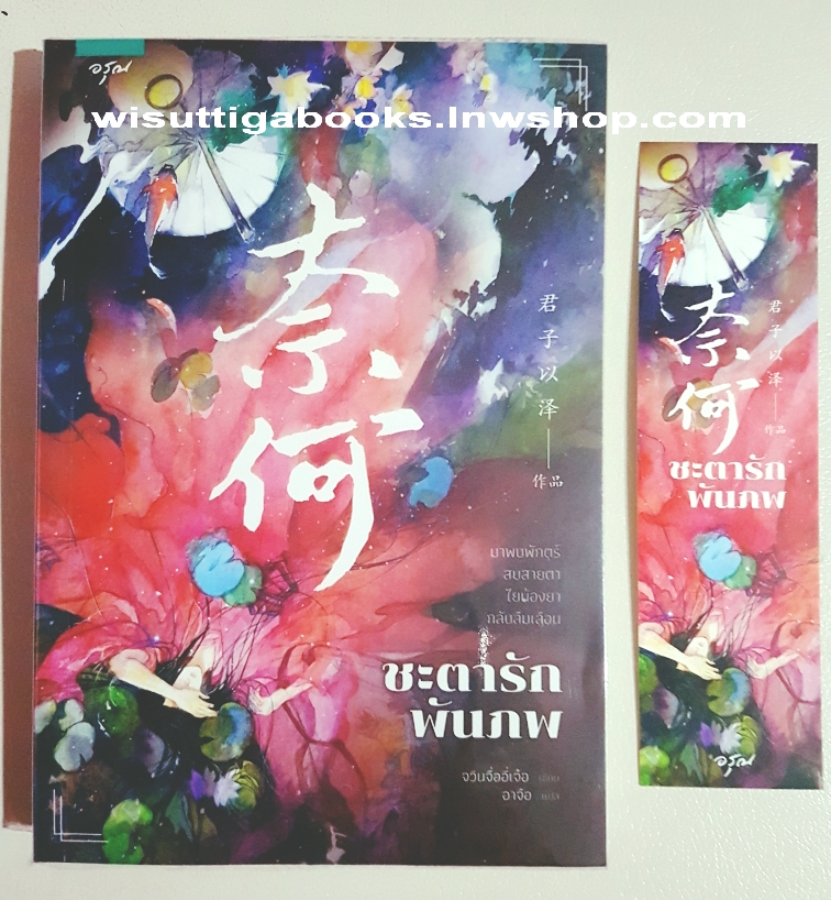 ชะตารักพันภพ โดย จวินจื­่่ออี๋เจ๋อ เขียน ,อาจ­ือ แปล