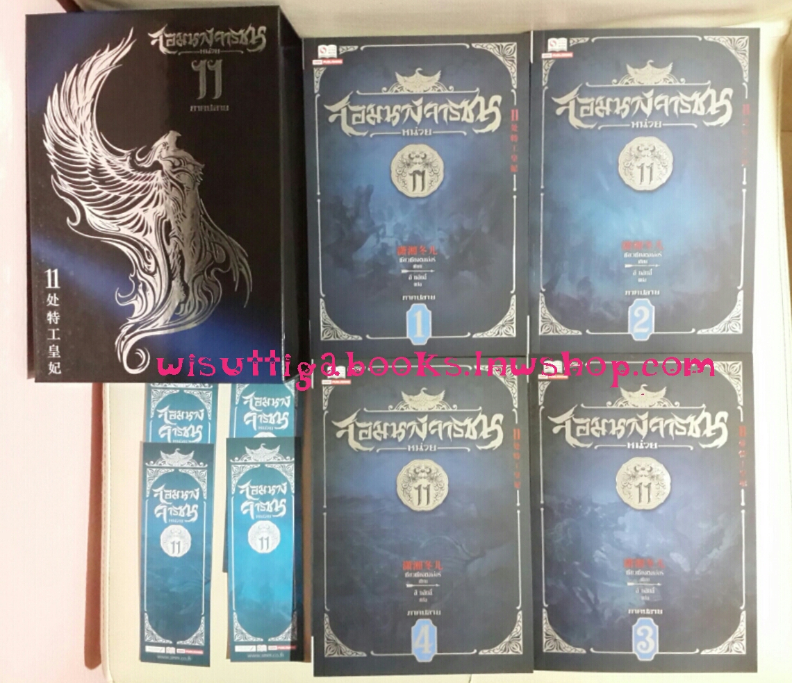 Boxset จอมนางจารชน หน่วย 11 ภาคปลาย(4 เล่ม) ที่คั่น+โปสการ์ดครบ