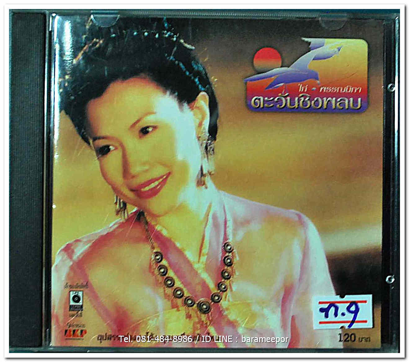 ไก่ พรรณนิภา ชุด ตะวันชิงพลบ รวบรวมเพลงเพราะทั้งอัลบั้ม