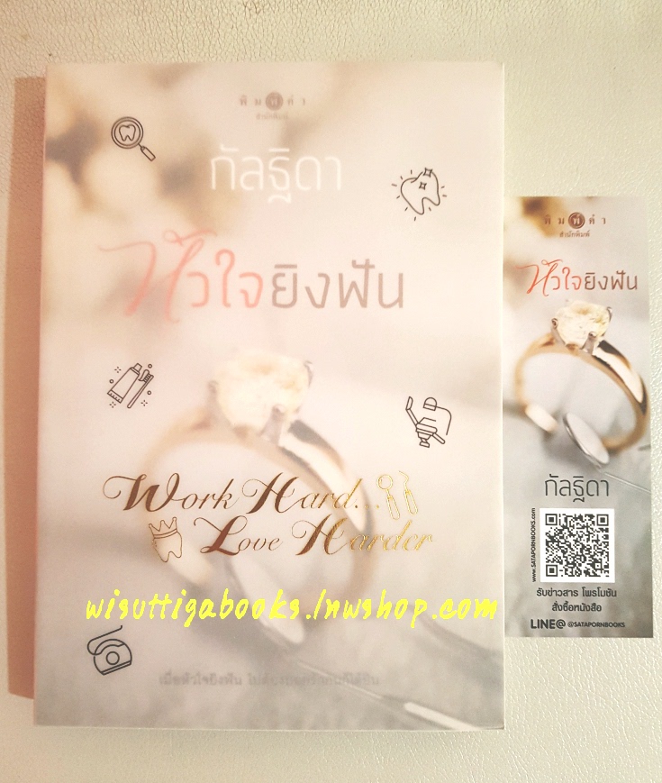 หัวใจยิงฟัน โดย กัลฐิดา(พร้อมแจ๊กเก็ตปก Work Hard...Love Harder)