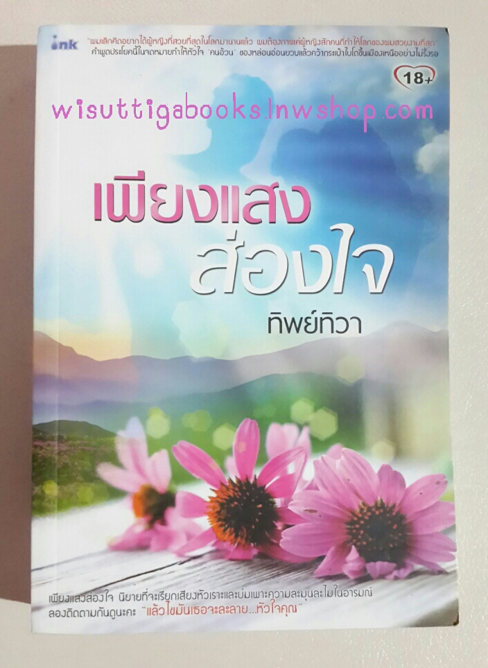 เพียงแสงส่องใจ โดย ทิพย์ทิวา