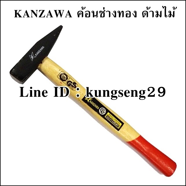 KANZAWA ค้อนช่างทอง ด้ามไม้