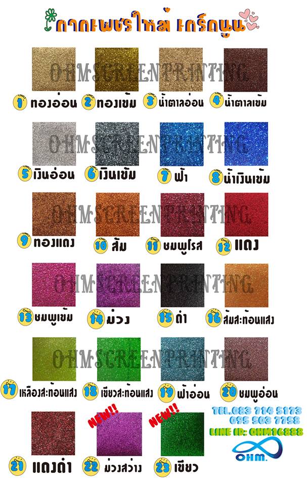 ขายกำมะหยี่ รีดติดเสื้อ กากเพชร รีดติดเสื้อ