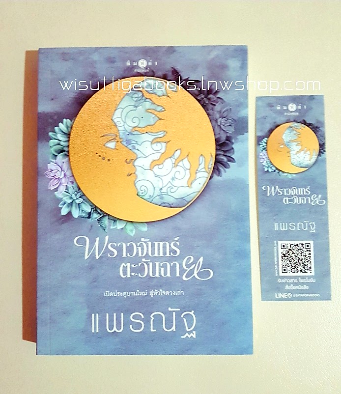 พราวจันทร์ตะวันฉาย โดย แพรณัฐ