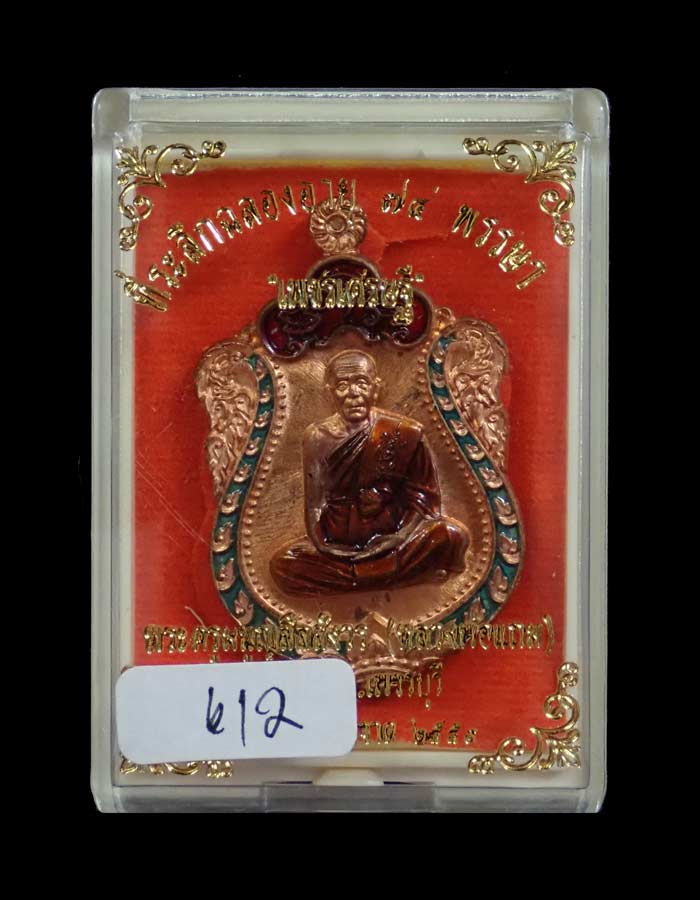 เหรียญเสมาพระครูมนูญสีลสังวร (หลวงพ่อแถม) วัดช้างแทงกระจาด เพชรบุรี รุ่นเพชรเศรษฐี ปี 2559 เนื้อทองแดงผิวไฟลงยา (กรรมการ) หมายเลข 612