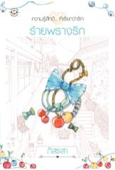 ร้ายพรางรัก โดย ภัสรสา