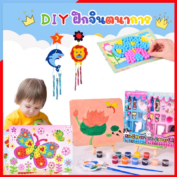 DI066-DI068 ของเล่น DIY ฝึกจินตานาการ และสมาธิ กับชุดงานประดิษฐ์ กรอบรูป ระบายสี